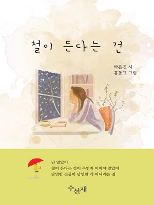 cover image of 철이 든다는 건